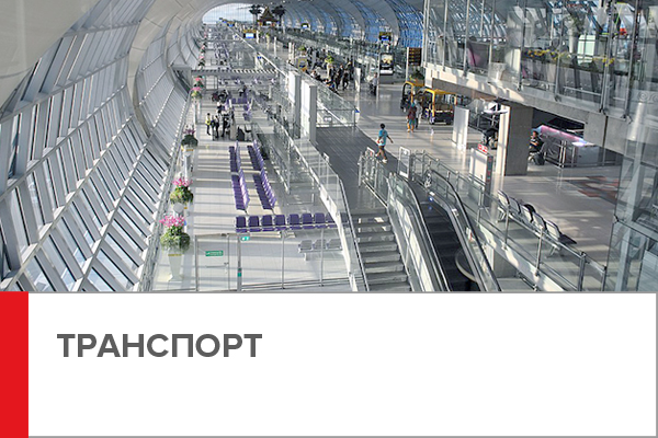 аэропорты, железнодорожные вокзалы, автовокзалы, метрополитен, вертикальный транспорт